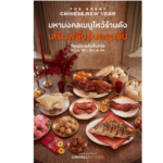 ยกระดับประสบการณ์อาหารไว้ตรุษจีนระดับ Michelin star กับ มหามงคลเมนูไหว้ร้านดัง เสริมพลังรับตรุษจีน ที่ศูนย์การค้าเซ็นทรัล 
