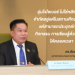 AIS เดินหน้าส่ง “หลักสูตรอุ่นใจไซเบอร์” เข้าสถานศึกษา พร้อมส่งต่อสู่นักเรียนไทย เริ่มแล้วกว่า 29,000 โรงเรียนในเครือ สพฐ. ทั่วประเทศ
