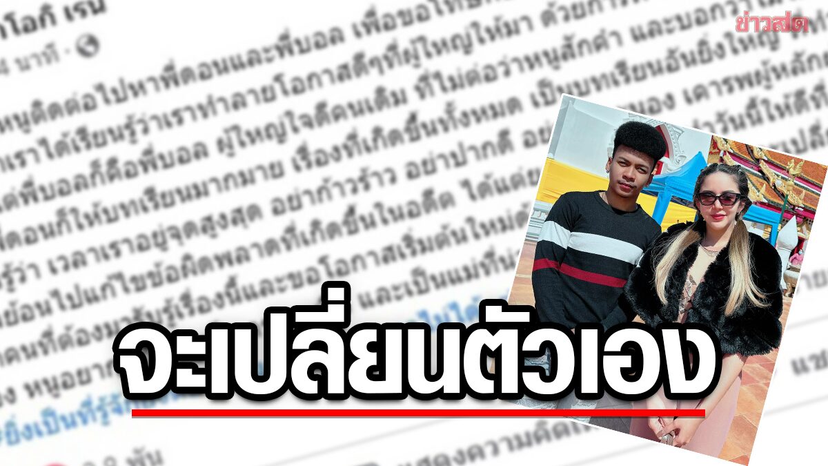 นัสเมียโชค ติดต่อ บอล ขอโทษบทเรียนยิ่งใหญ่อย่าก้าวร้าว-ขอโอกาสเริ่มต้นใหม่