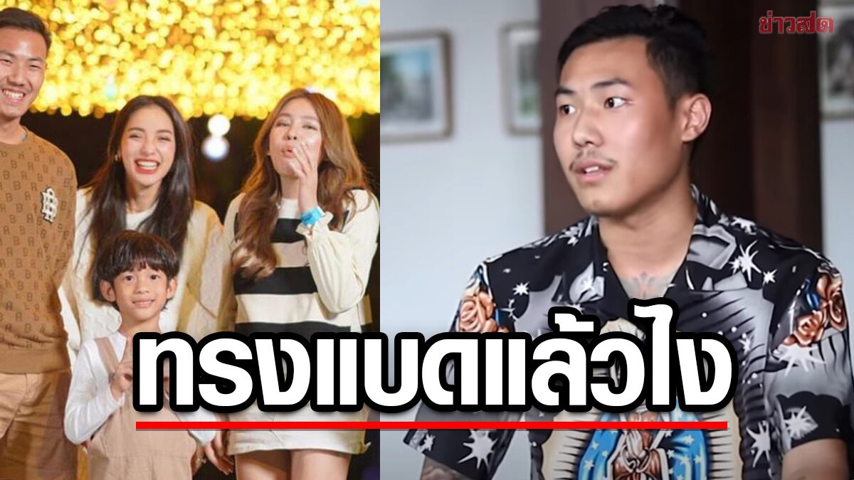 ทรงแบดแล้วไง หนุ่มข้าง แพท จบอังกฤษ-มีธุรกิจส่วนตัว-สายซัพพอร์ตเมินบูลลี่ไม่เหมาะสม