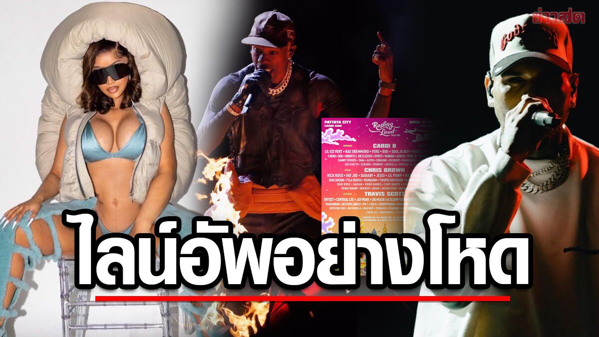 ทัพศิลปินระดับโลก “ทราวิส สก็อตต์-คาร์ดิ บี-คริส บราวน์” ร่วมระเบิดความมันส์ “Rolling Loud Thailand 2023”