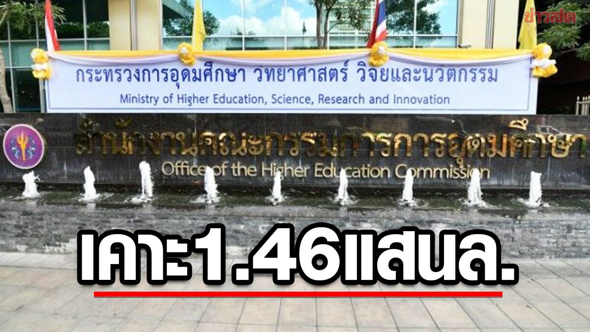 ครม.อนุมัติ 1.46 แสนล้าน พัฒนาอุดมศึกษา วิทยาศาสตร์ วิจัย นวัตกรรมไทย
