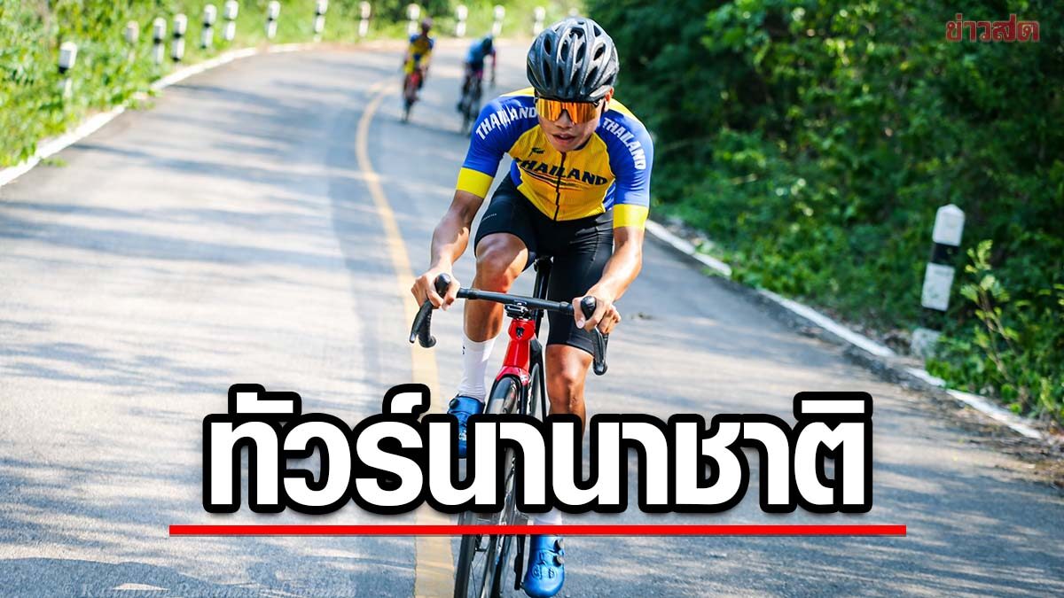 ส.จักรยาน เตรียมจัดศึกใหญ่ระดับนานาชาติ หวังนักปั่นไทยเก็บแต้มลุยโอลิมปิก