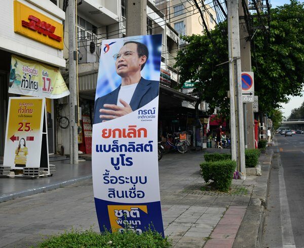 ป้ายพรรคชาติพัฒนากล้า
