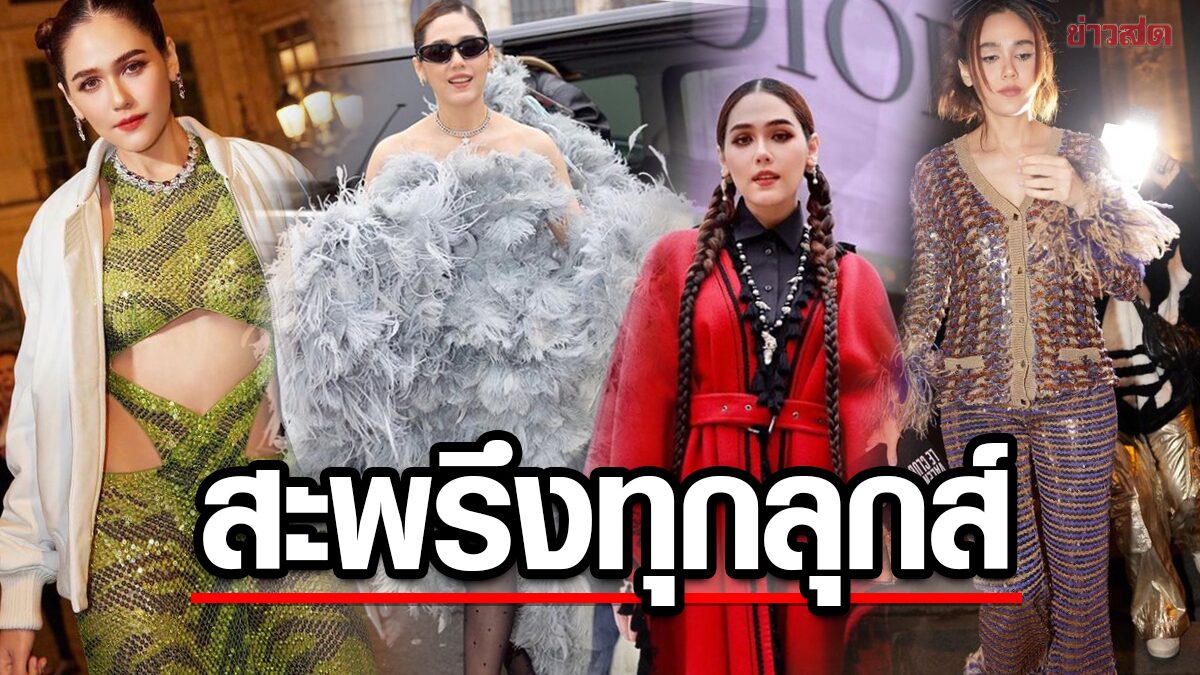 รวมทุกลุกส์ของแฟชั่นไอค่อนเมืองไทย “ชมพู่ อารยา” ที่ใส่ไปฟาดแสงแฟลช ที่ปารีสแฟชั่นโชว์