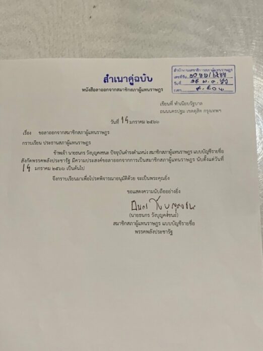 นายธนกร วังบุญคงชนะ ลาออก ส.ส.บัญชีรายชื่อ พลังประชารัฐ