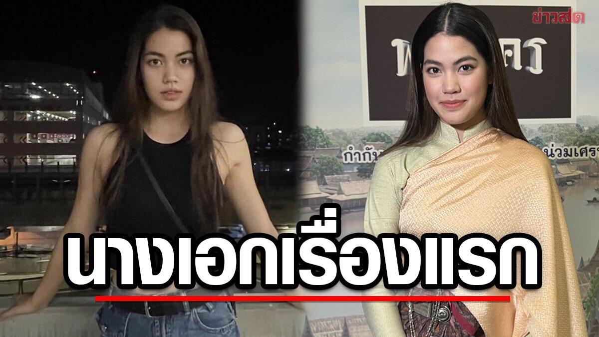 ชาร์เลท วาศิตา ขึ้นแท่นนางเอกเต็มตัว – เอ็นจอยทั้งการงานและการเรียน