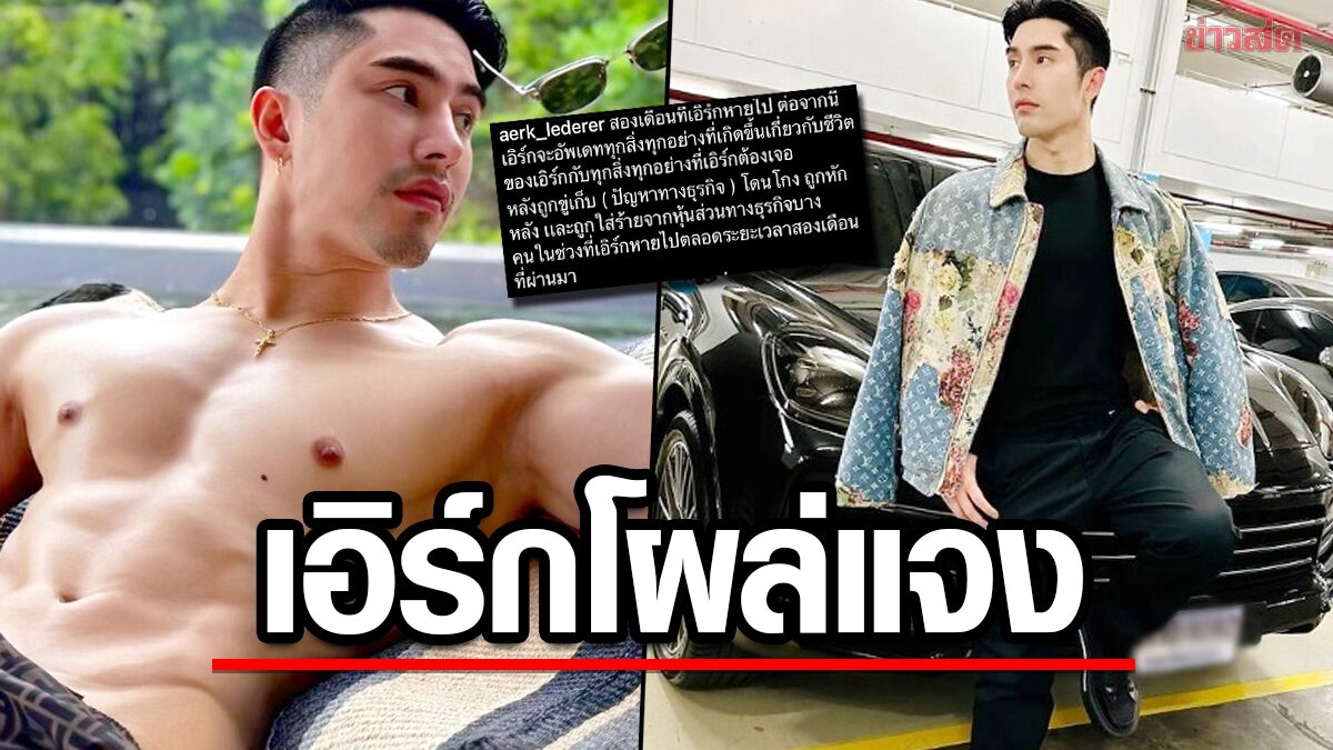 “เอิร์ก เลเดอเรอร์”โผล่แจงหายหน้า อัพเดทชีวิตหุ้นส่วนใส่ร้ายปั่นให้หลายคนเกลียด