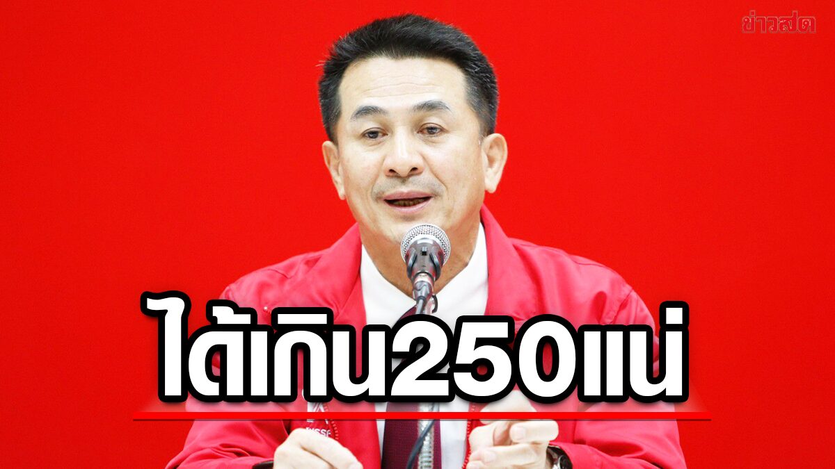 เพื่อไทย จ่อเปิด 3 แคนดิเดตนายกฯ ฟุ้งคะแนนนิยมพุ่ง มั่นใจได้เกิน 250 เสียงแน่