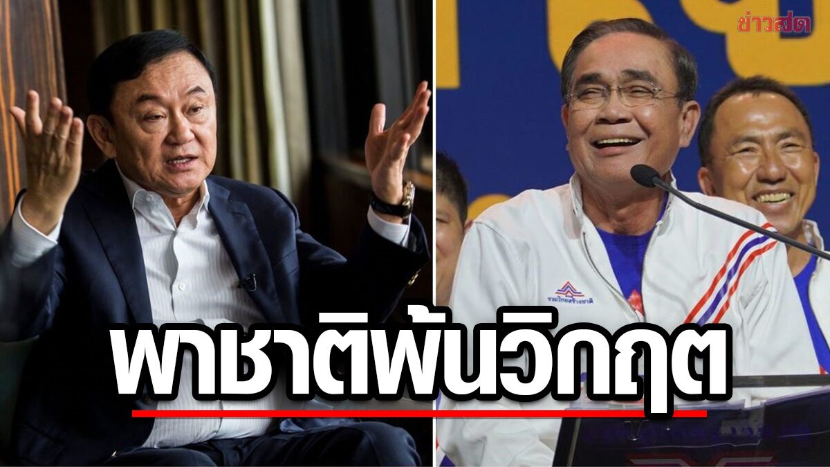 'ทิพานัน'โต้'ทักษิณ' ไม่อายฟ้าดิน ปูดสร้างปัญหาอื้อ โว'นายกฯ'พาชาติพ้นวิกฤต