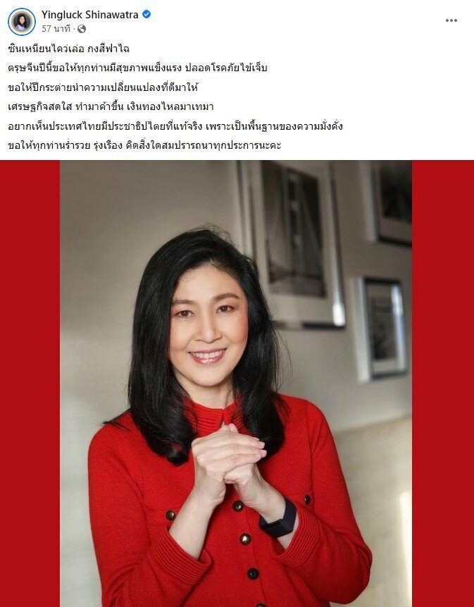 ยิ่งลักษณ์ อวยพรตรุษจีน อยากเห็นประเทศไทยมีประชาธิปไตยที่แท้จริง ศก.สดใส
