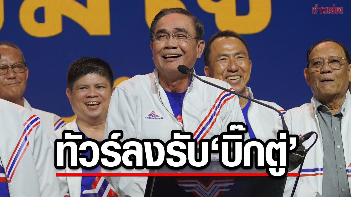 ทัวร์ลง เพจรวมไทยสร้างชาติ หลังรูปเปลี่ยนปกเป็นรูป 'ประยุทธ์' วิจารณ์ยับนั่งนายกฯ 8 ปี 