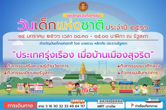 รัฐสภา เตรียมจัดงานวันเด็กแห่งชาติ ประจำปี 2566