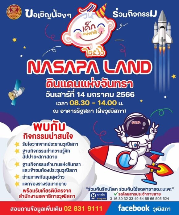 รัฐสภา เตรียมจัดงานวันเด็กแห่งชาติ ประจำปี 2566