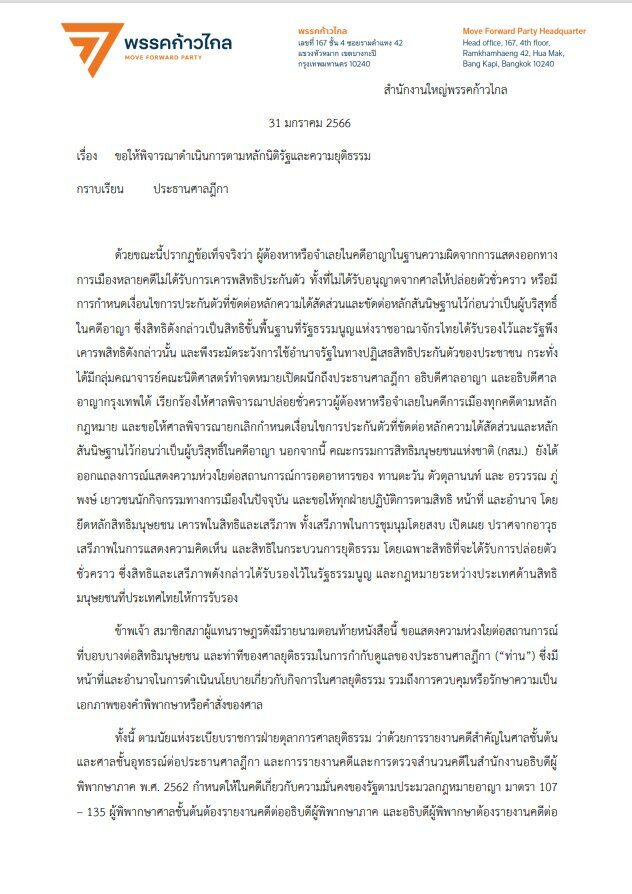 ก้าวไกล ยื่นประธานศาลฎีกา เรียกร้องสิทธิประกันในคดีการเมือง จ่อตั้งญัตติด่วน