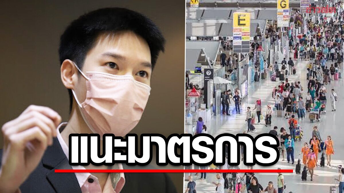หมอวาโย เสนอมาตรการรับนักท่องเที่ยวจีน จี้รัฐบาลเร่งฉีดเข็มกระตุ้น-เปลี่ยนวัคซีน