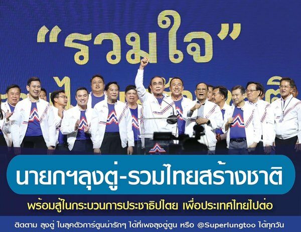 เพจลุงตู่ตูน โหมโรงรัวๆ ชวนเอฟซี ‘ประยุทธ์’ ส่งกำลังใจปราศรัยชุมพร มีเซอร์ไพรส์
