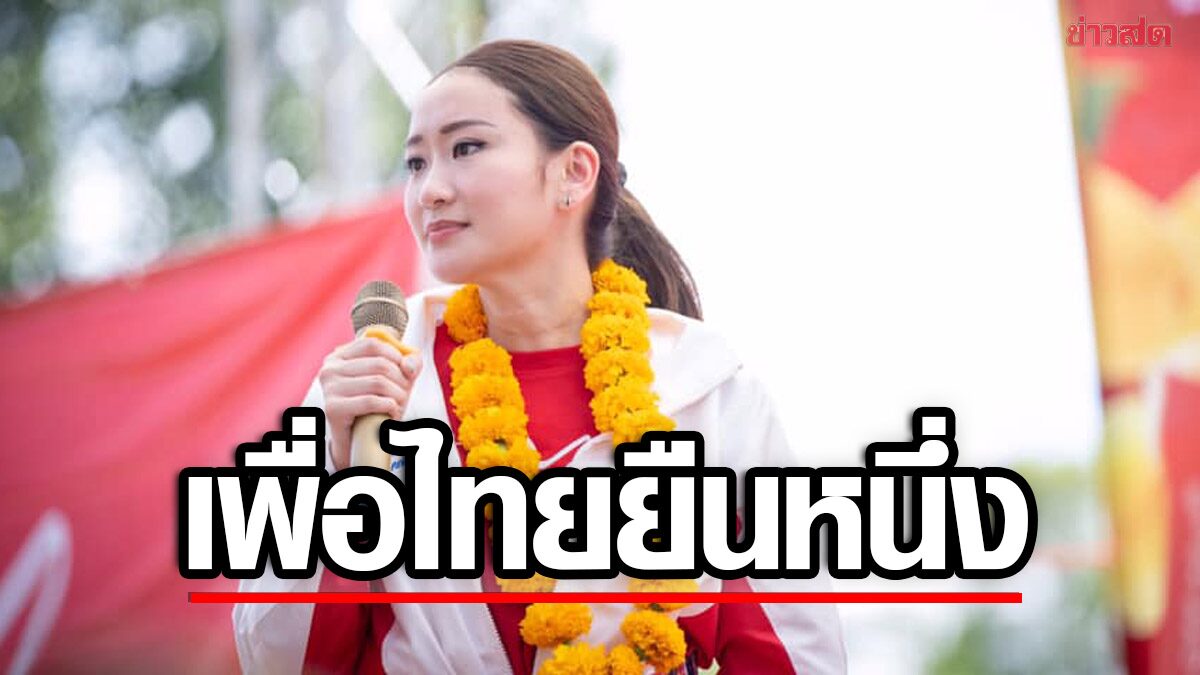 'ซูเปอร์โพล' เปิดผลสำรวจ เลือกตั้งวันนี้ พรรคใดชนะ 'เพื่อไทย' ยืนหนึ่ง 'ภูมิใจไทย' เบียดจี้ติด