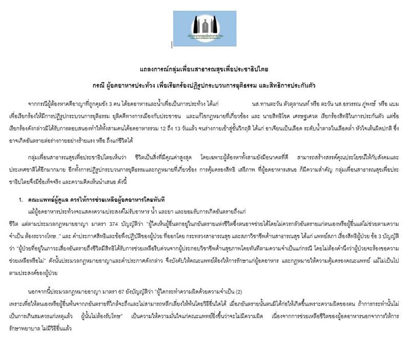 กลุ่มเพื่อนสาธารณสุขฯ แถลงเรียกร้องคณะแพทย์รักษาชีวิต ‘แบม-ตะวัน-สิทธิโชค’ 