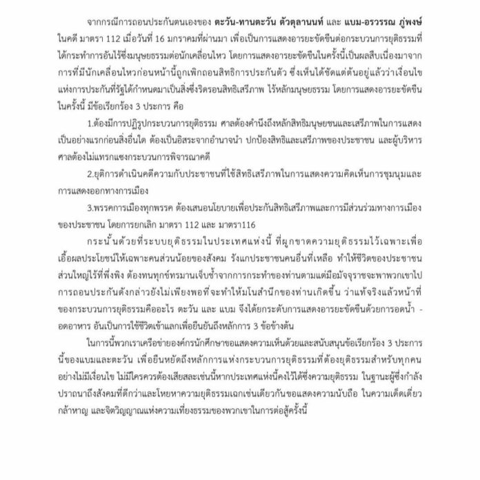 11 องค์กร สภานิสิต-นศ.มหาวิทยาลัย แถลงการณ์หนุน 3 ข้อเรียกร้อง แบม-ตะวัน