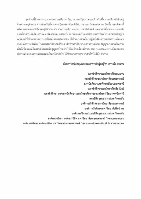11 องค์กร สภานิสิต-นศ.มหาวิทยาลัย แถลงการณ์หนุน 3 ข้อเรียกร้อง แบม-ตะวัน