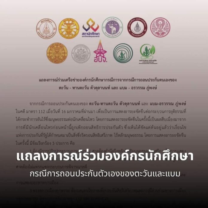 11 องค์กร สภานิสิต-นศ.มหาวิทยาลัย แถลงการณ์หนุน 3 ข้อเรียกร้อง แบม-ตะวัน
