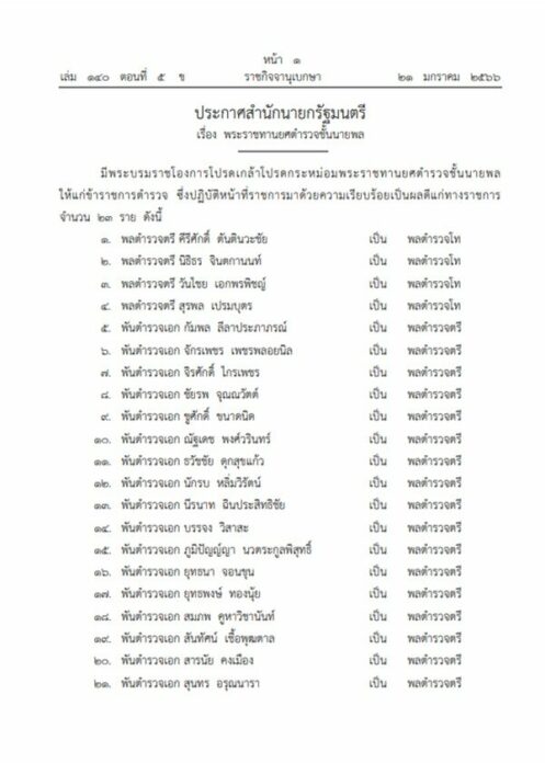 พระราชทานยศตำรวจชั้นนายพล