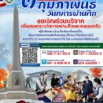 เชิดชูเกียรติทหารกล้า 3 กุมภาพันธ์ วันทหารผ่านศึก รำลึกคุณงามความดี-เสียสละ
