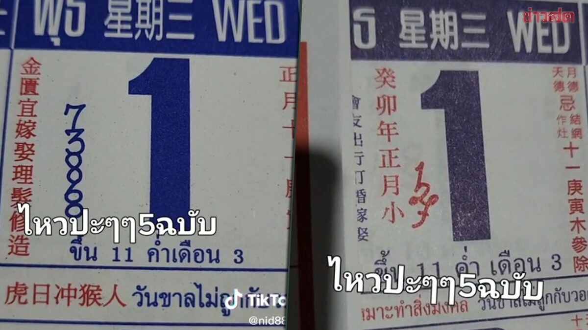 โค้งสุดท้ายจริงๆ เปิดเลขเด็ดปฏิทินจีน ส่องชัดๆ ถึง 5 ฉบับรวด งวด 1 ก.พ.2566