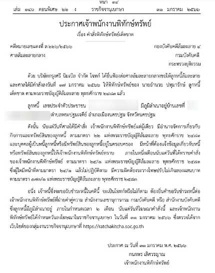 ราชกิจจาฯ เผยแพร่ ประกาศเจ้าพนักงานพิทักษ์ทรัพย์ สั่งพิทักทรัพย์เด็ดขาด 'อำนวย ปทุมารักษ์'