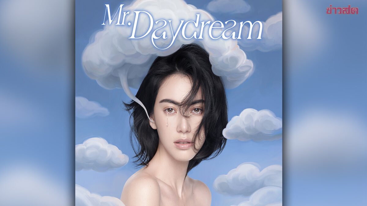 ใหม่ ดาวิกา ปล่อยเพลงสากล  “Mr. Daydream”  เผยตัวตนมุมลึก