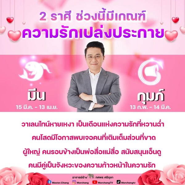 หมอช้าง เปิด ดวงชะตา 2 ราศี ช่วงนี้มีเกณฑ์ความรักเปล่งประกาย วาเลนไทน์หายเหงา เป็นเดือนแห่งความรักที่หวานฉ่ำ