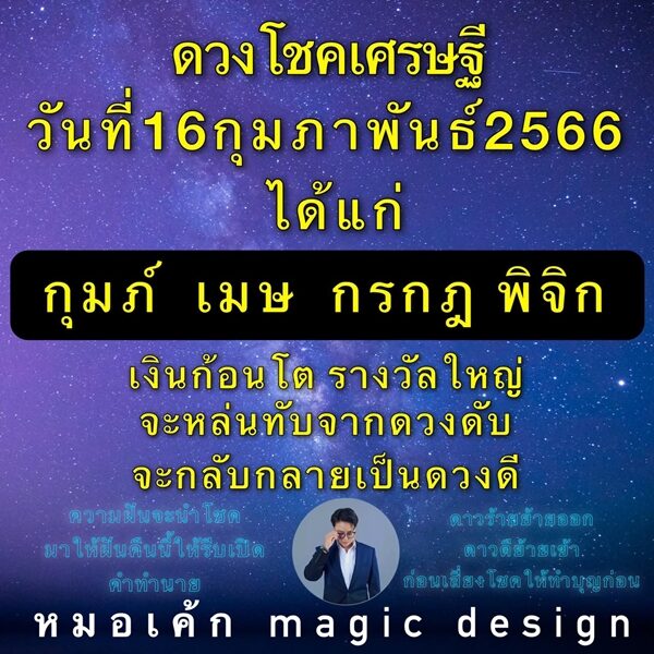 หมอเค้ก Magic stone เปิด ชะตา 4 ราศี ดาวร้ายย้ายออก ดาวดีย้ายเข้า เงินก้อนโต รางวัลใหญ่