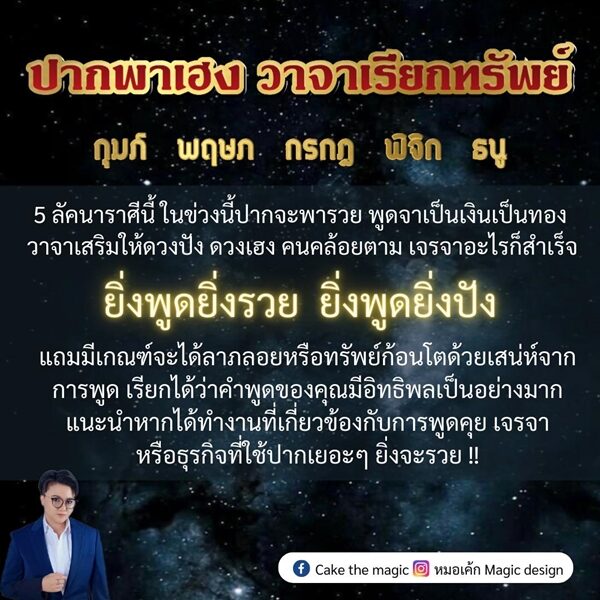 หมอเค้ก Magic stone เปิด ดวง 12 ราศี ยิ่งพูดยิ่งรวย ยิ่งพูดยิ่งปัง ปากพาเฮง วาจาเรียกทรัพย์ เจรจาอะไรก็สำเร็จ
