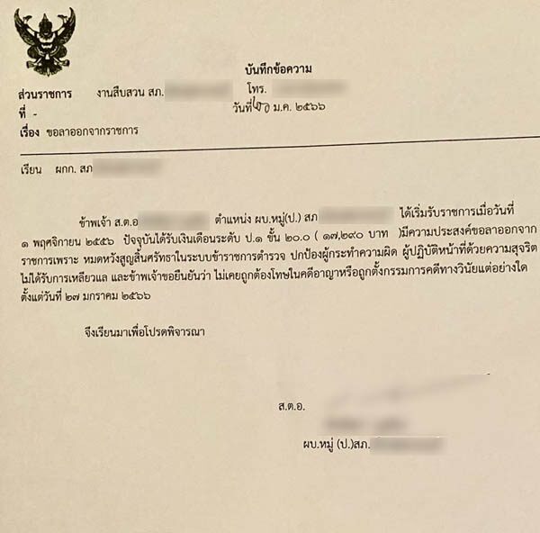 แชร์ว่อน ส.ต.อ. ร่อนหนังสือลาออกถึง ผู้กำกับโรงพักแห่งหนึ่ง เผยเหตุผล หมดหวังสูญสิ้นศรัทธา