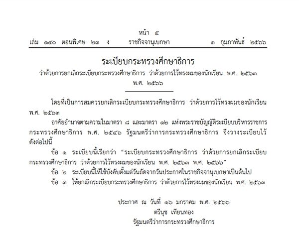 ราชกิจจาฯ ประกาศ ระเบียบกระทรวงศึกษาธิการ ยกเลิกระเบียบว่าด้วยการไว้ทรงผมของนักเรียน