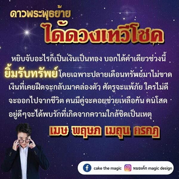 หมอเค้ก Magic stone เปิด ดวง 4 ราศี ดาวพระพุธย้าย ได้ดวงเทวีโชค ยิ้มรับทรัพ