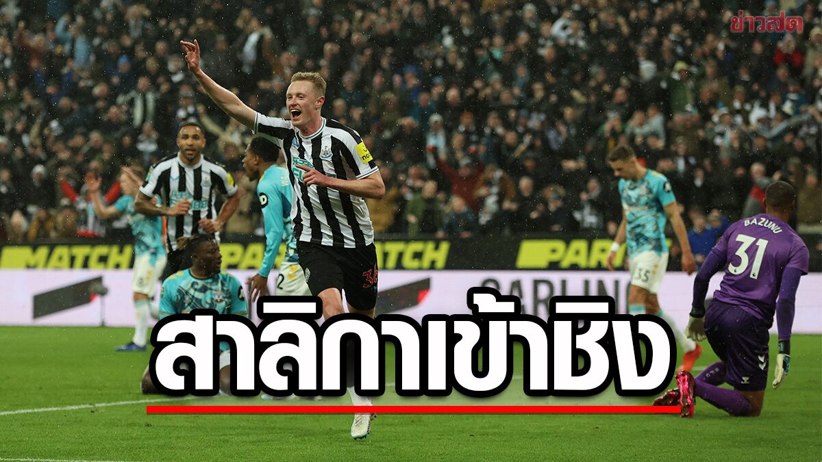 47 ปีที่รอคอย นิวคาสเซิลย้ำชัยเซาธ์แฮมป์ตันผ่านเข้าชิงชนะเลิศ คาราบาว คัพ