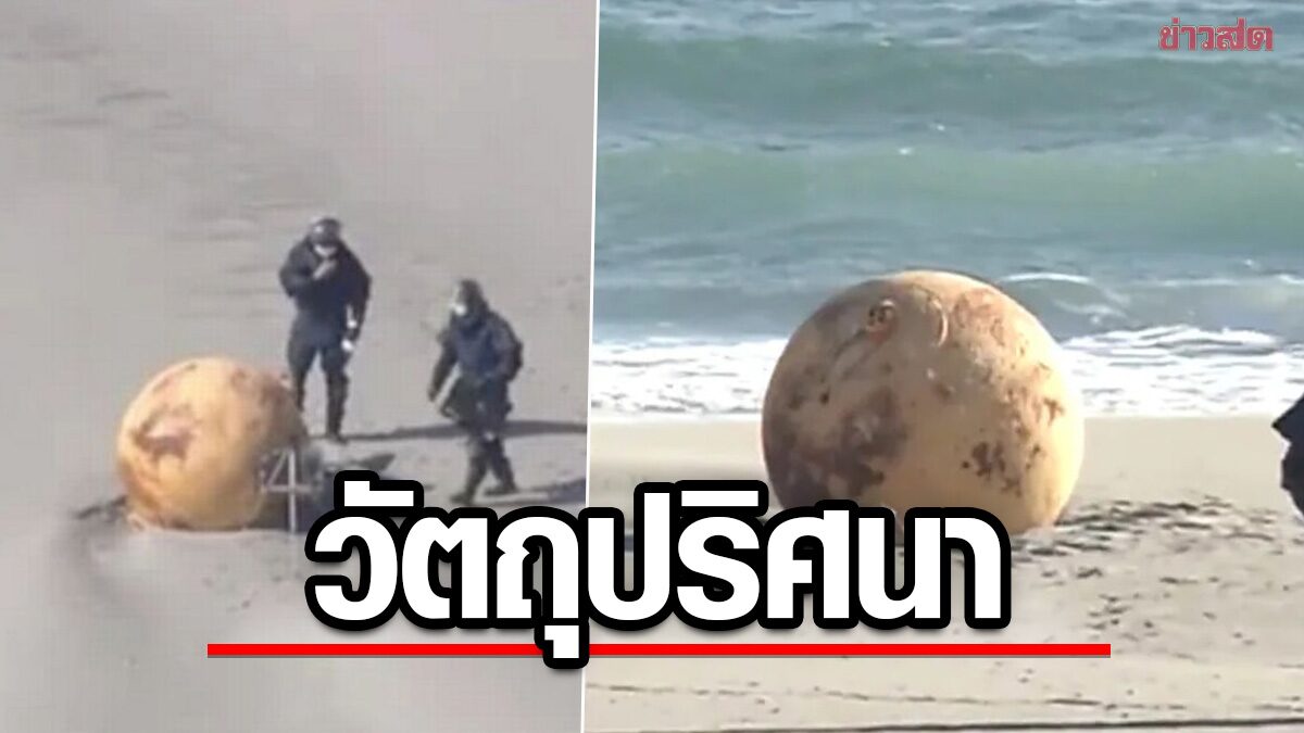 ญี่ปุ่นถึงกับงง “ลูกบอลเหล็ก” ลึกลับโผล่เกยชายหาด-เร่งตรวจสอบที่มา (คลิป)