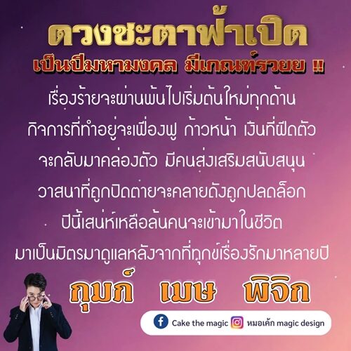 หมอเค้ก Magic stone เปิด 3 ราศี ดวงชะตาฟ้าเปิด เป็นปีมหามงคล มีเกณฑ์รวย
