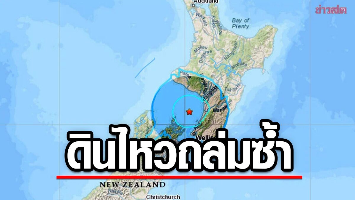ระทึกแผ่นดินไหว 6.1 นอกชายฝั่งนิวซีแลนด์-ซ้ำเติมภัยไซโคลนถล่ม