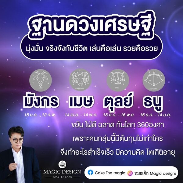 หมอเค้ก Magic stone เผย ชะตา 4 ราศี ฐานดวงเศรษฐี มุ่งมั่น จริงจังกับชีวิต รวยคือรวย
