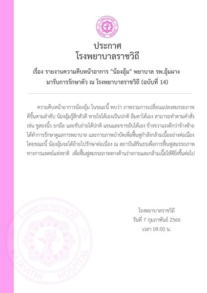 โรงพยาบาลราชวิถี อัพเดตอาการ พยาบาลอุ้ม อาการดีขึ้น ย้ายไปฟื้นฟูสมรรถภาพร่างกาย ณ สถาบันสิรินธร