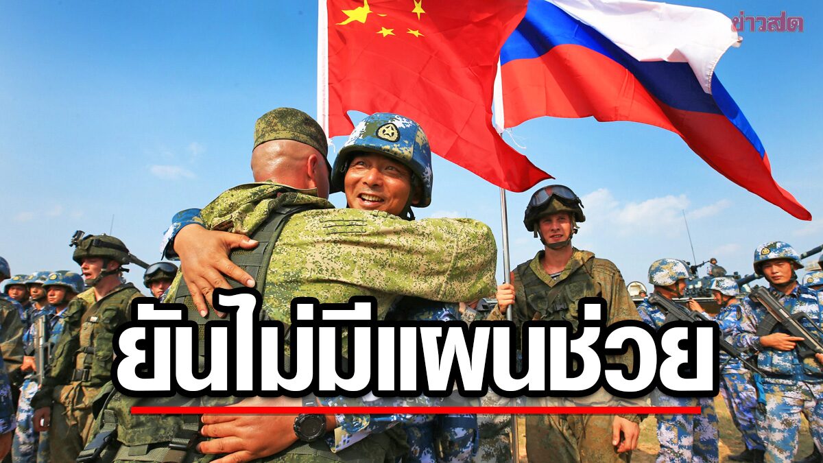 จีนปัดสหรัฐครหา “ส่อส่งอาวุธ” ช่วยรัสเซียสู้ยูเครน แจงข้อมูลเท็จ-อียูร่วมวงจับตา
