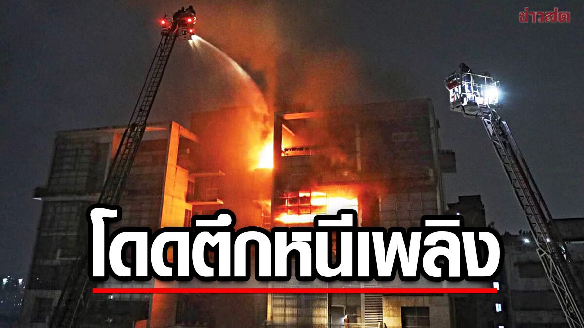 ตึกสูง 12 ชั้นในบังกลาเทศ “ไฟไหม้” ผู้อยู่อาศัย “ดิ่งหน้าต่าง” หนีตาย-เจ็บสาหัสอื้อ