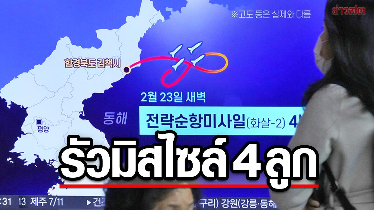เกาหลีเหนือโวยิง “ขีปนาวุธร่อน” อีก 4 ลูก อวดศักยภาพ-ข่มขวัญกองกำลังศัตรู