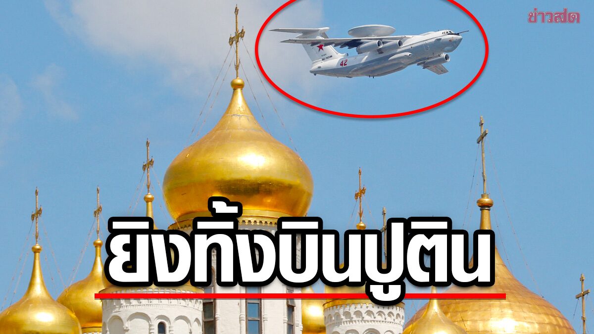 “ฝ่ายต้าน” รัฐบาลเบลารุส-พันธมิตรปูติน แถลงส่งโดรน “ถล่มยับ” เครื่องบินรัสเซีย