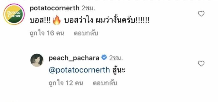 พีช คอนเฟิร์ม!
