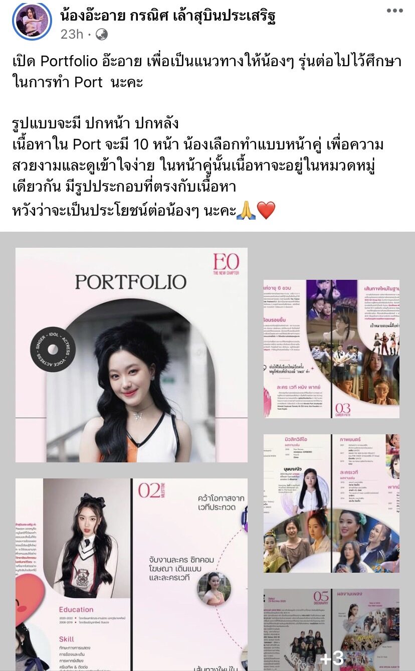 งานเข้า อ๊ะอาย​ 4Eve-ใบปอ ธิติยา เจอชาวเน็ตดราม่า ​Portfolio  ยื่นมหาวิทยาลัยดัง