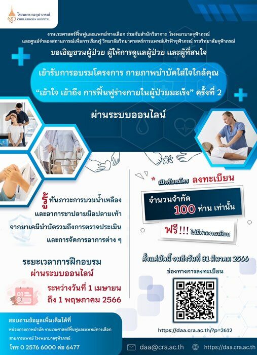 รพ.จุฬาภรณ์ เชิญชวนอบรม โครงการกายภาพบำบัดใส่ใจใกล้คุณ ฟื้นฟูผู้ป่วยมะเร็ง
